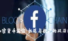 加密货币泛滥：机遇与挑