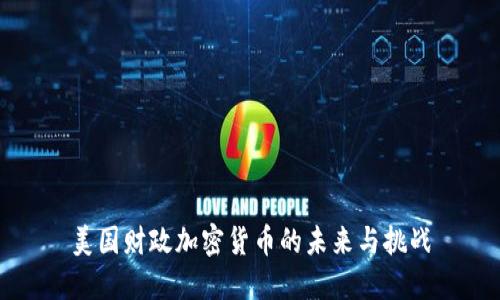 美国财政加密货币的未来与挑战