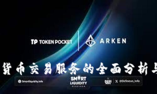 LINE加密货币交易服务的全面分析与前景展望