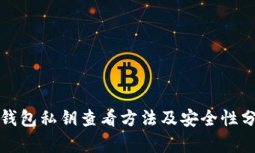 tP钱包私钥查看方法及安全性分析