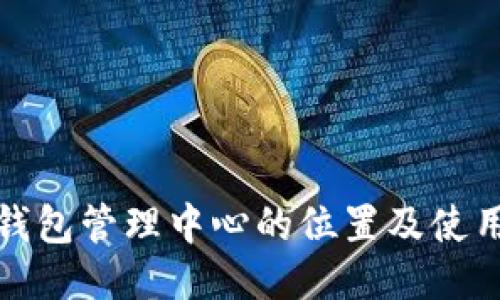 : TP钱包管理中心的位置及使用指南