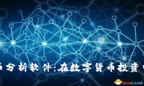 视频加密货币分析软件：在数字货币投资中的崭新工具