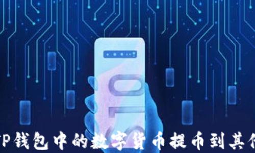 
如何将TP钱包中的数字货币提币到其他交易所