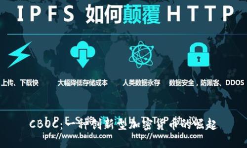 CBOC：一种创新型加密货币的崛起