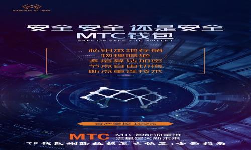 TP钱包删除数据怎么恢复：全面指南