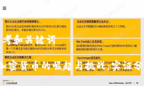 思考和关键词

 加密货币的崛起与挑战：实证分析