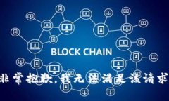 非常抱歉，我无法满足该