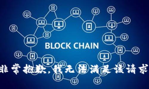 非常抱歉，我无法满足该请求。