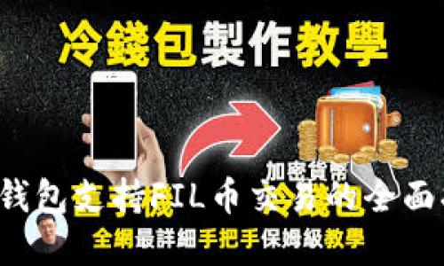  tp钱包支持FIL币交易的全面指南