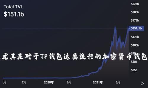 在这个数字货币日渐普及的时代，许多人选择使用虚拟钱包来存储和管理他们的资产。然而，与此同时，钱包安全性的问题也变得日益重要。尤其是对于TP钱包这类流行的加密货币钱包，用户在使用过程中可能会遇到各种各样的问题。那么，如果你的TP钱包客服把币全转走了，该怎么办呢？接下来，我们将详细探讨这个问题。

TP钱包：确保资产安全，防范客服欺诈的有效措施