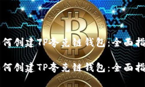 如何创建TP夸克链钱包：全面指南

如何创建TP夸克链钱包：全面指南