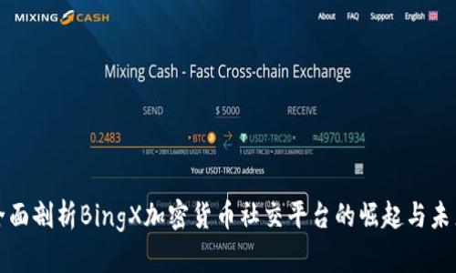 全面剖析BingX加密货币社交平台的崛起与未来