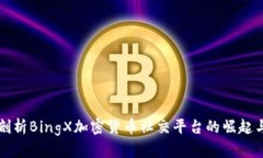 全面剖析BingX加密货币社交