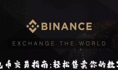 TP钱包币交易指南：轻松售