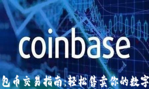 
TP钱包币交易指南：轻松售卖你的数字资产