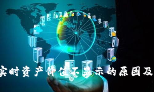  TP钱包实时资产价值不显示的原因及解决方案