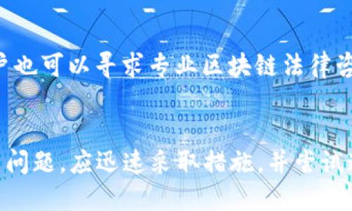 biao ti/biao ti t p 钱包闪兑地址错了怎么办？/biao ti

 t p 钱包, 闪兑, 地址错误 /guanjianci

引言
数字货币的使用逐渐走进了更多人的生活，其中 t p 钱包因其便捷性和安全性受到越来越多用户的青睐。然而，在进行闪兑操作时，很多用户可能会出现地址填写错误的情况，这不仅可能导致资金无法到账，更会使得用户感到焦虑和困惑。在这篇文章中，我们将详细解析在 t p 钱包中遇到闪兑地址错误的解决方法，同时讨论相关的风险和预防措施。希望能帮助用户更好地理解和处理这一问题。

一、t p 钱包闪兑操作流程
在解释如何处理闪兑地址错误的问题之前，首先有必要了解 t p 钱包的闪兑操作流程。一般来说，t p 钱包的闪兑过程包含以下几个步骤：
ol
    li打开 t p 钱包应用，并登录账号。/li
    li选择“闪兑”功能，通常在主界面上容易找到。/li
    li输入需要闪兑的资产和数量。/li
    li输入接收地址。此步骤尤为重要，因为一旦填错，资产可能会丢失。/li
    li确认交易信息，确保无误后下单。/li
    li等待系统处理，完成闪兑后，资金会自动转入指定地址。/li
/ol
正因为闪兑操作涉及资金的转移，用户在填写接收地址时应格外小心，以避免造成不必要的损失。

二、闪兑地址错误的后果
闪兑地址填写错误可能会导致多种后果，以下是一些最可能出现的情况：
ol
    li资金丢失：如果地址填写错误，资产将转移至错误的地址，这笔资金将无法追回。/li
    li延迟到账：在某些情况下，资金可能会转移到一个非活跃的地址，这可能导致资金长时间无法到账，影响用户的交易计划。/li
    li增加交易成本：错误的地址可能导致用户需要再次进行交易，可能会产生额外的手续费。/li
/ol
因此，一旦发现地址错误，及时采取措施是至关重要的。

三、如何处理闪兑地址错误的问题
如果您发现自己在 t p 钱包的闪兑过程中填写了错误的地址，通常可以采取以下几步操作：
ol
    li立即停止交易：如尚未确认或完成交易，立即停止操作，以避免进一步的风险。/li
    li查看交易状态：登录 t p 钱包，查看交易是否已经被处理。如果交易仍在待处理状态，您可能可以取消交易。/li
    li如果交易已完成，尝试联系 t p 钱包客服：在第一时间联系我们的官方客服团队，反馈问题，并获取必要的帮助和建议。/li
    li记录交易流水：保存所有相关的交易记录，以便后续处理。/li
/ol
然而，纠正闪兑地址错误的最终结果通常取决于交易的状态和 t p 钱包的规定。有时候，即便是联系客服处理，能否追回资金也不是一定的。

四、如何避免闪兑地址错误
为了避免因填写错误地址而导致的资金损失，用户可以采取以下预防措施：
ol
    li复制粘贴接收地址：在进行闪兑操作时，最好使用复制粘贴的方式输入接收地址，而不是手动输入。这样可以有效避免输入错误。/li
    li仔细检查地址：在确认交易之前，仔细核对所有信息，尤其是接收地址，可以放大屏幕查看每一个字符。/li
    li使用常用地址：将经常使用的地址保存在钱包的“地址簿”中，避免每次填写时都要输入。/li
    li学习有关加密货币的知识：多了解区块链和加密货币的基本知识，帮助自己更好地进行资金管理。/li
/ol
采取这些简单的步骤，可以大大降低发生地址错误的风险。

五、其它可能相关的问题
h41. 如何查看交易记录？/h4
在 t p 钱包中，用户可以通过“交易记录”功能轻松查看自己的历史交易。一般情况下，这个功能可以在主界面或者设置菜单中找到，用户只需点击进入，即可看到所有的交易详情，包括时间、交易金额、状态等信息。为了保证交易的安全性和跟踪能力，建议用户定期检查自己的交易记录。

h42. 如何联系 t p 钱包客服并获得帮助？/h4
如果在使用 t p 钱包的过程中碰到任何问题，用户可以通过钱包内的客服功能进行联系。通常在设置或帮助中心中可以找到客服联系方式。确保提供详细的问题描述和相关的交易信息，有助于客服团队更快速地为您解决问题。

h43. 什么是闪兑功能？/h4
闪兑功能是 t p 钱包提供的一种便捷的资产交换方式，用户可以在各种数字资产之间快速转换而无需中介步骤。这项功能通常支持多种主流数字货币的即时兑换，适合需要快速交易的用户。然而，用户在使用时需额外注意输入的信息准确性。

h44. 如何安全地管理我的数字资产？/h4
为了安全地管理数字资产，用户应该采取以下措施：使用强密码并定期更换、启用双重认证、定期备份钱包信息、不要盲目点击不明链接、了解基本的安全防护知识。这些措施能够有效提升资产安全性。

h45. 如果发生资金损失，有什么补救措施？/h4
如果用户因地址错误等原因导致资产损失，通常补救措施有限。首先，需要了解资产是否已经转移，并向客服询问是否有可能追回。尽量保存所有交易记录，作为后续可能需要的依据。用户也可以寻求专业区块链法律咨询，但是资金失落的可能性是存在的。

结论
总的来说，t p 钱包的闪兑操作为用户提供了便捷的资产交换方式，但同时也隐藏着一些风险，尤其是在地址填写方面。用户应始终保持警惕，确保在每次交易前仔细核对信息。一旦发生问题，应迅速采取措施，并尝试通过客服等官方渠道解决。此外，平时多学习相关知识有助于提升用户的操作安全性。希望本文能为所有使用 t p 钱包的用户提供帮助和指导，让大家在数字资产的管理中无后顾之忧。