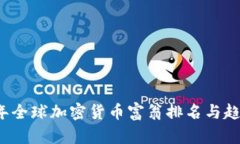 2023年全球加密货币富翁排