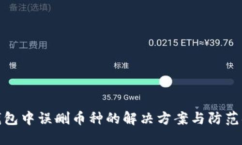 TP钱包中误删币种的解决方案与防范措施