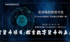 脸书加密货币项目：探索