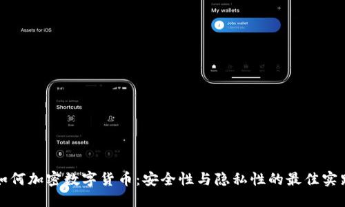 如何加密数字货币：安全性与隐私性的最佳实践