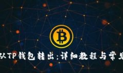 如何将币从TP钱包转出：详