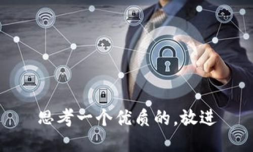 思考一个优质的，放进