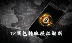 TP钱包转账授权解析