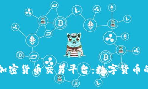 不要钱的加密货币交易平台：数字货币的公平之路