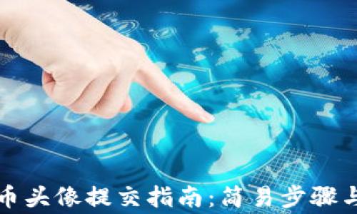 
TP钱包代币头像提交指南：简易步骤与注意事项