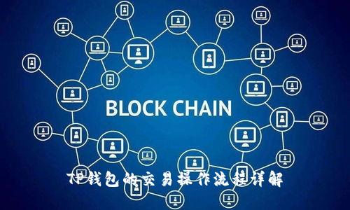 TP钱包的交易操作流程详解