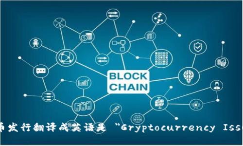 加密货币发行翻译成英语是 