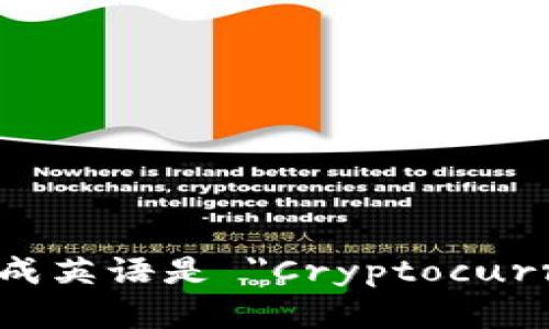 加密货币发行翻译成英语是 