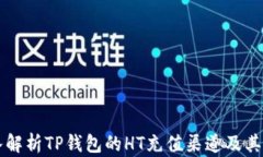 深入解析TP钱包的HT充值渠