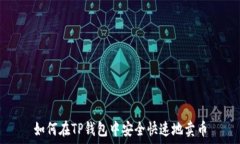   如何在TP钱包中安全快速