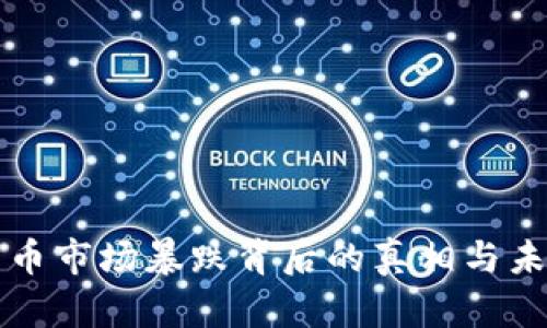 加密货币市场暴跌背后的真相与未来展望