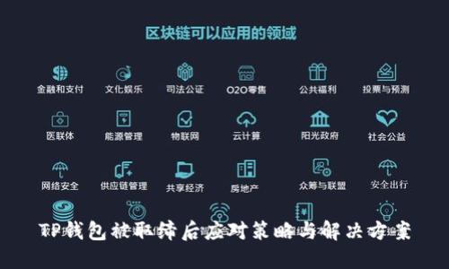TP钱包被取缔后应对策略与解决方案