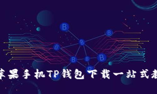 : 苹果手机TP钱包下载一站式教程