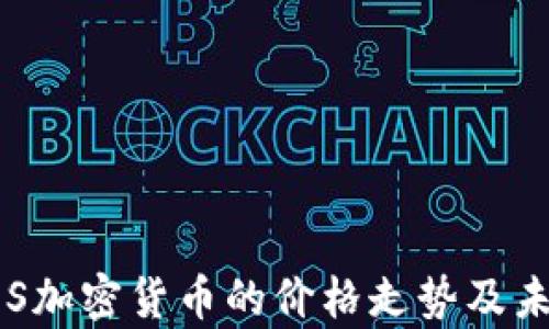 
探索EOS加密货币的价格走势及未来前景