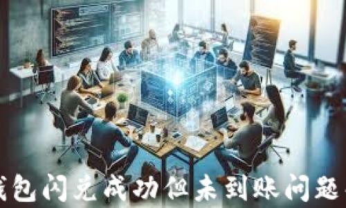 
TP钱包闪兑成功但未到账问题解析