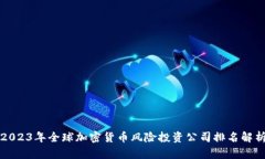 2023年全球加密货币风险投