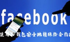 :如何使用TP钱包安全地转