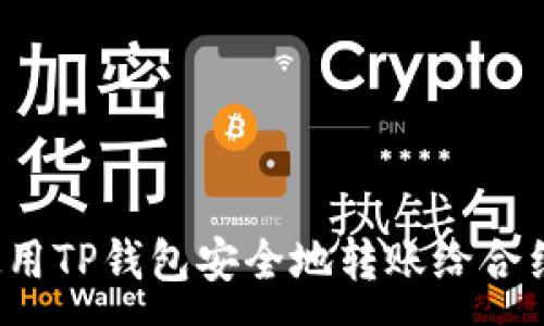 :
如何使用TP钱包安全地转账给合约地址？