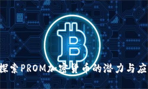  探索PROM加密货币的潜力与应用