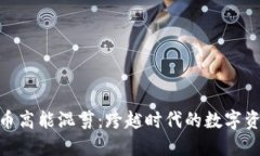 加密货币高能混剪：跨越