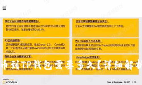 从交易所提币到TP钱包需要多久？详细解析及相关因素