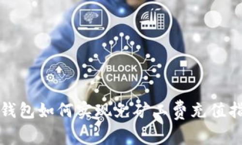 TP钱包如何实现免矿工费充值指南