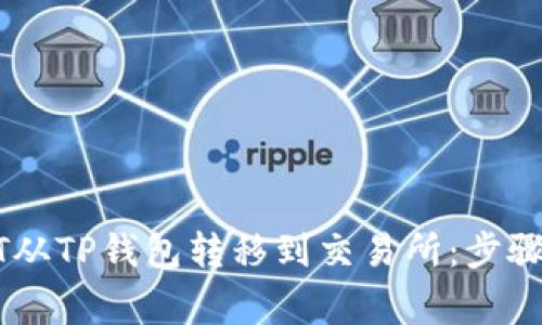 如何将USDT从TP钱包转移到交易所：步骤与注意事项