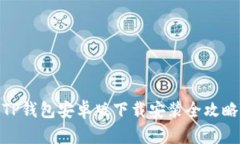 TP钱包安卓版下载安装全攻