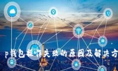  t p钱包操作失败的原因及